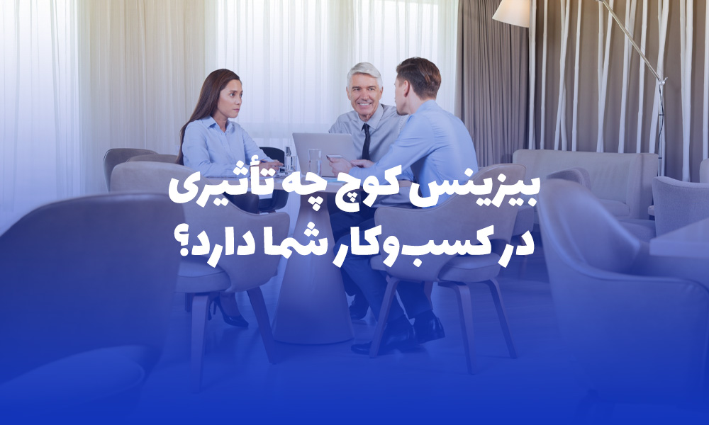 بیزینس-کوچینگ-و-بیزینس-کوچ